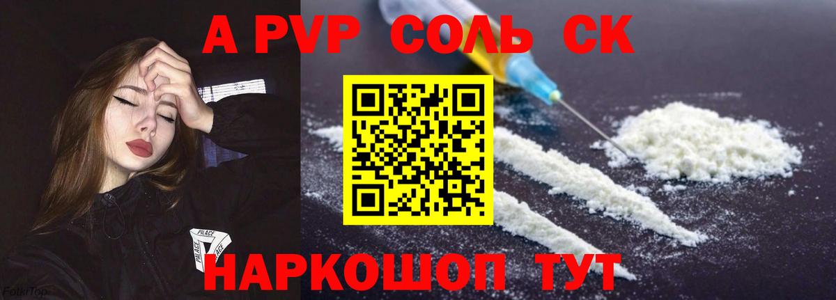 Железноводск  Alpha PVP Соль  A-PVP Соль  APVP СК  Вход с VPN 