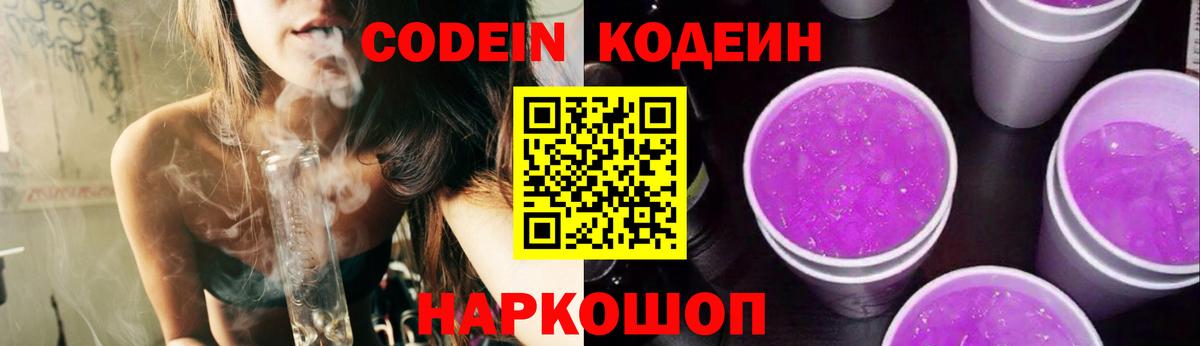 Железноводск  Кодеиновый сироп Lean Purple Drank  Кодеин Purple Drank  Вход с VPN 